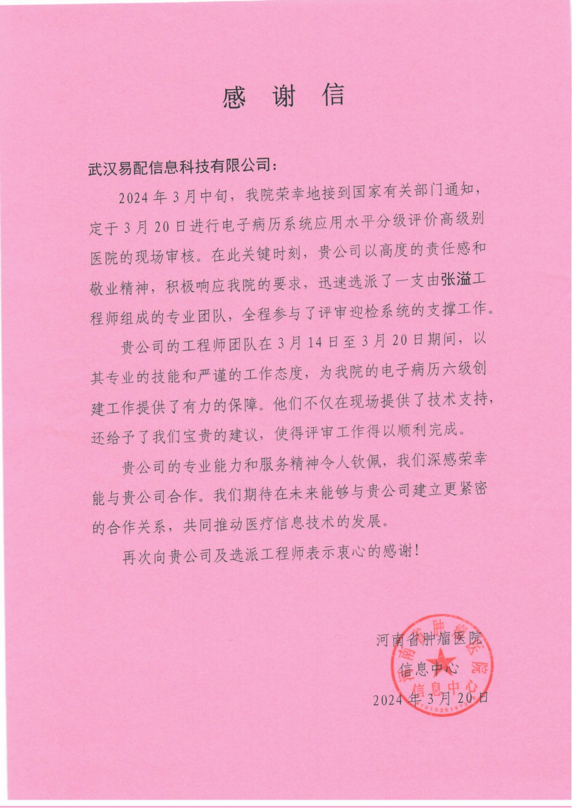 河南肿瘤感谢信_00.png
